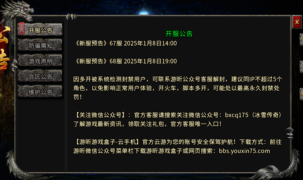 《冰雪传奇骑战版》 开区公告：《新服预告》67服 2025年1月8日14:00(图1)