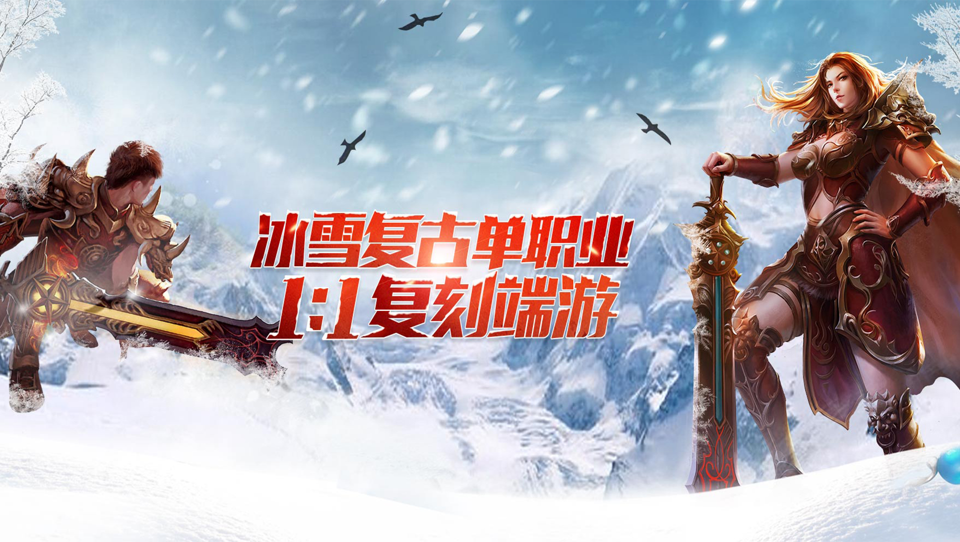 《冰雪传奇骑战版》手游官网:冰雪奇缘,骑战传奇新纪元(图2) 《冰雪传奇骑战版》手游官网:冰雪奇缘,骑战传奇新纪元(图2)