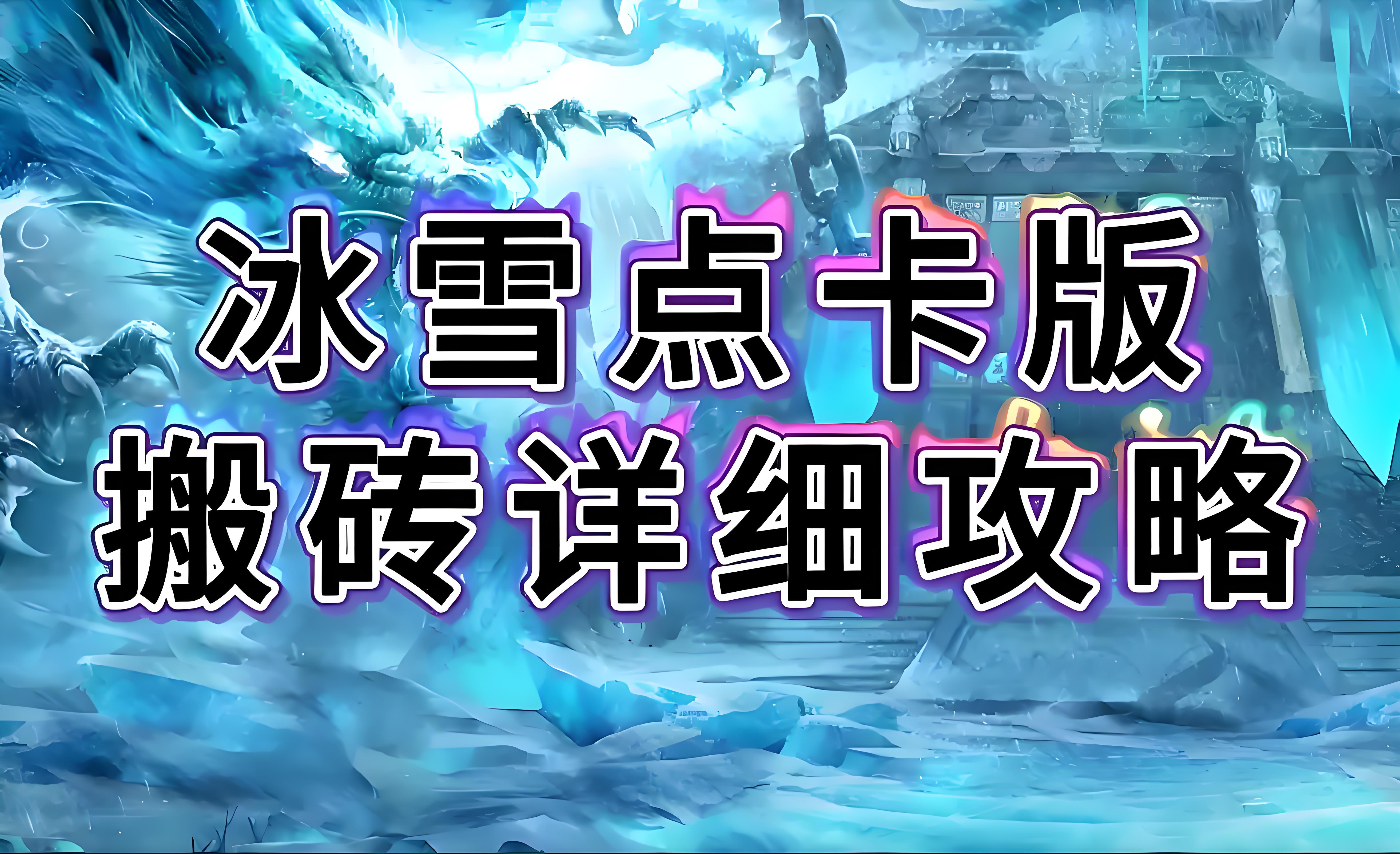 《冰雪传奇骑战版》手游官网:冰雪世界的骑战冒险之旅(图1) 《冰雪传奇骑战版》手游官网:冰雪世界的骑战冒险之旅(图1)