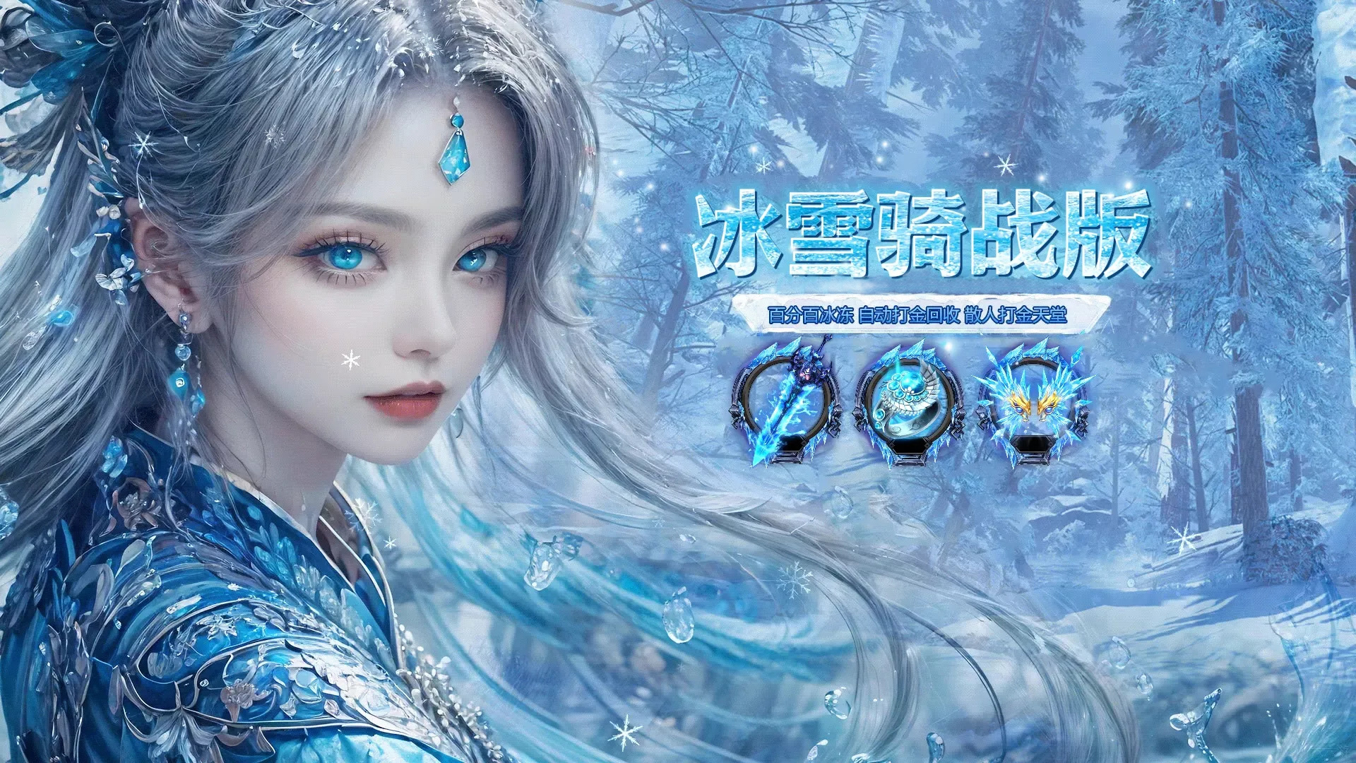 《冰雪传奇骑战版》手游深度探索与攻略指南(图2)