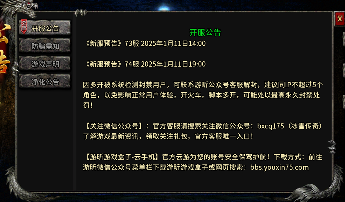 冰雪传奇骑战版：《新服预告》73服 2025年1月11日14:00(图1)