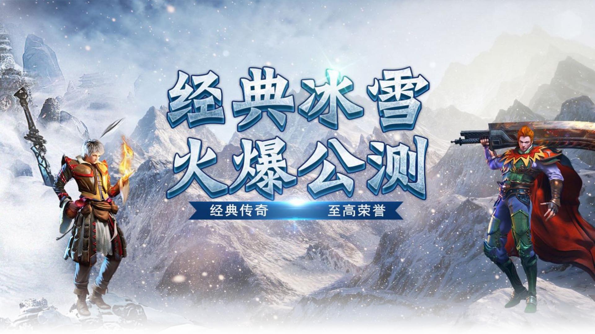 《冰雪传奇骑战版》手游官网：冰雪世界，骑战风云再起(图1)